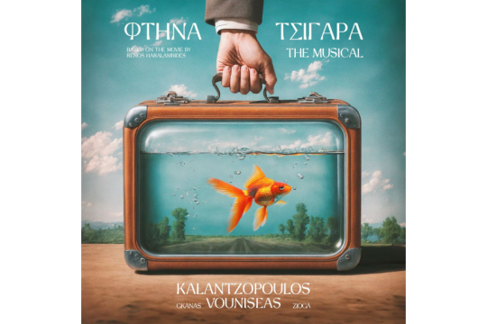 Από το μιούζικαλ «Φτηνά Τσιγάρα»